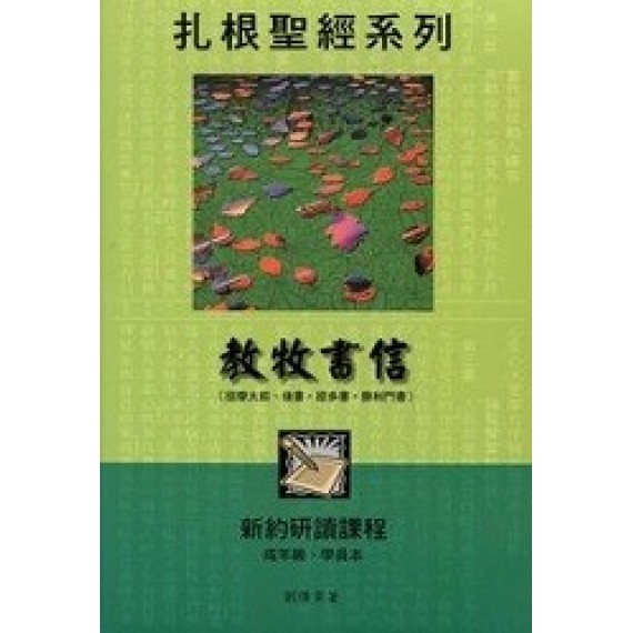 教牧書信(成年級學員本)-扎根聖經系列
